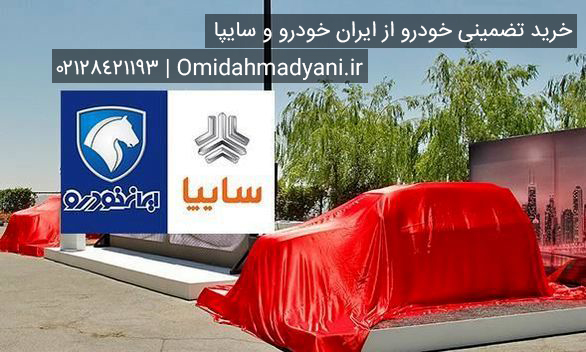 خرید تضمینی سایت ایران خودرو و سایپا و دیگر سایت های خودرو ایرانی