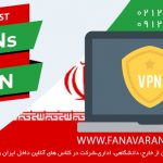 وی پی ان ایران برای اتصال به سایت های ایران از خارج - فناوران امید