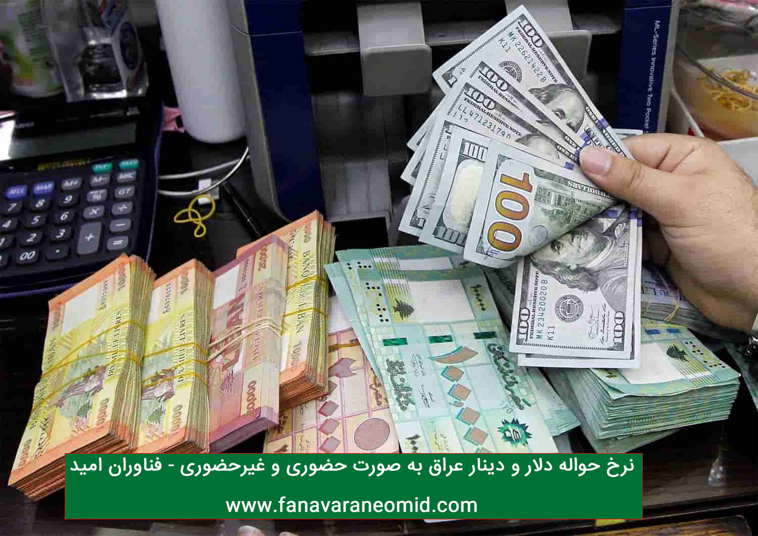 حواله دینار و دلار عراق در کلیه شهرها به صورت حضوری و غیرحضوری
